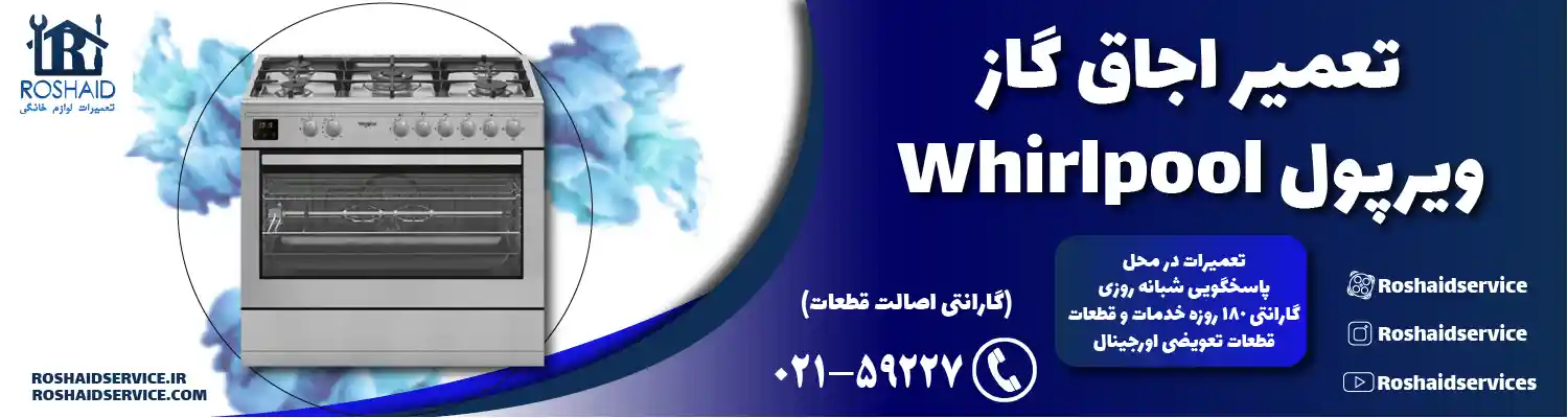 تعمیر اجاق گاز ویرپول